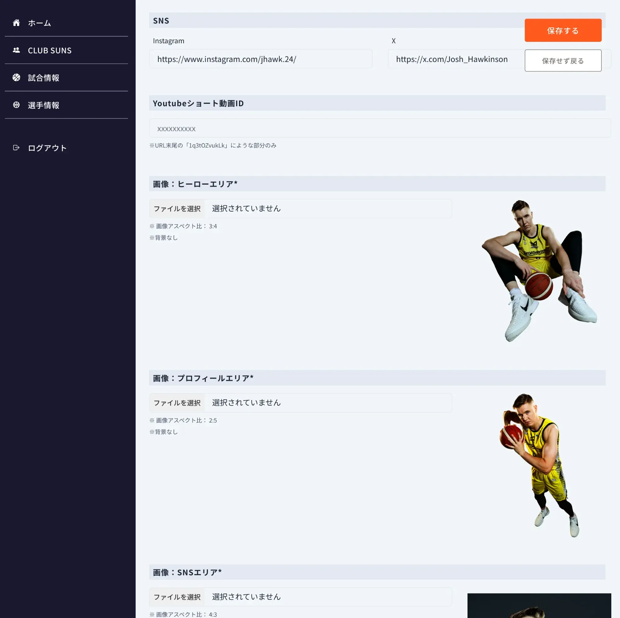 選手情報LP作成画面 - SNS・画像